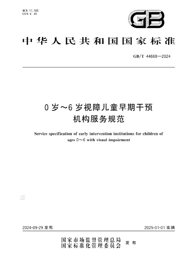 GB/T 44668-2024 0岁～6岁视障儿童早期干预机构服务规范