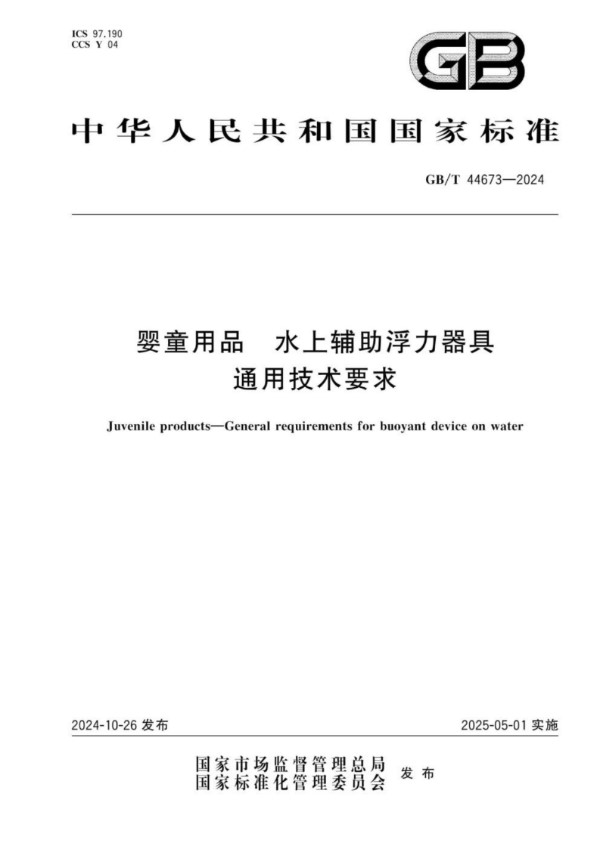 GB/T 44673-2024 婴童用品 水上辅助浮力器具通用技术要求