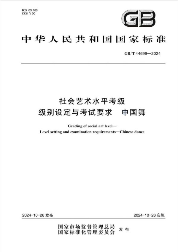 GB/T 44699-2024 社会艺术水平考级 级别设定与考试要求 中国舞