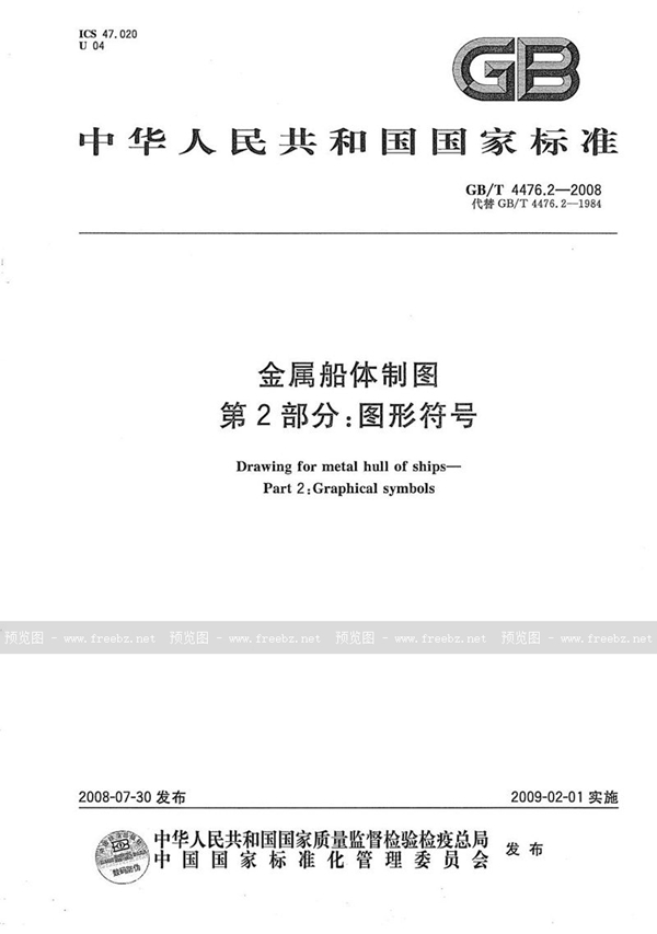 GB/T 4476.2-2008 金属船体制图  第2部分：图形符号