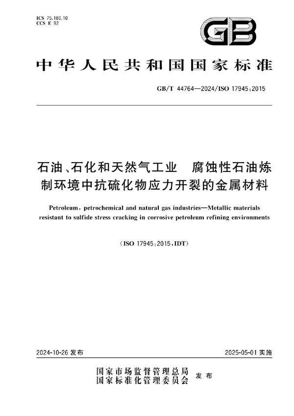 GB/T 44764-2024 石油、石化和天然气工业  腐蚀性石油炼制环境中抗硫化物应力开裂的金属材料