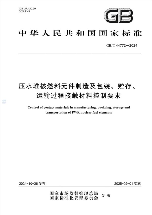 GB/T 44772-2024 压水堆核燃料元件制造及包装、贮存、运输过程接触材料控制要求