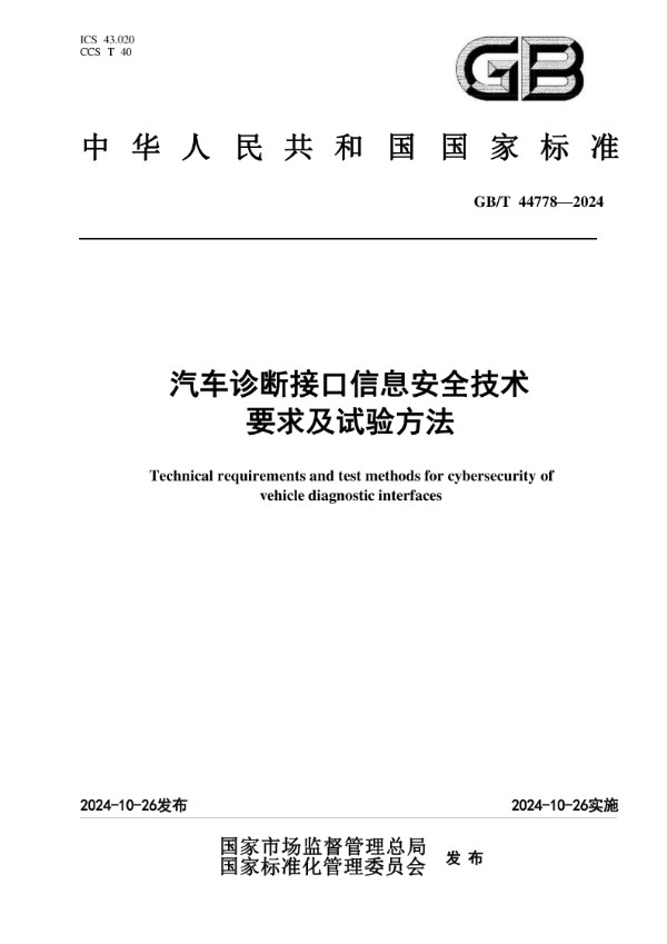 GB/T 44778-2024 汽车诊断接口信息安全技术要求及试验方法