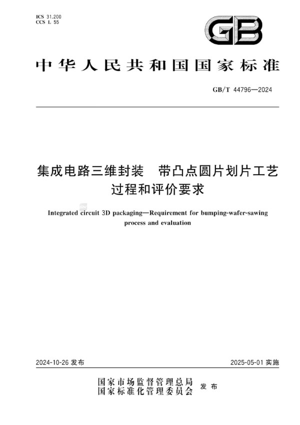 GB/T 44796-2024 集成电路三维封装 带凸点圆片划片工艺过程和评价要求