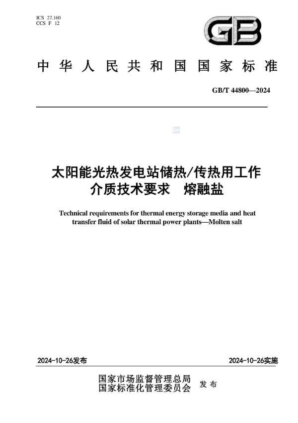 GB/T 44800-2024 太阳能光热发电站储热/传热用工作介质技术要求  熔融盐