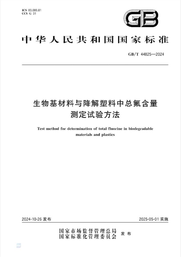 GB/T 44825-2024 生物基材料与降解塑料中总氟含量测定试验方法