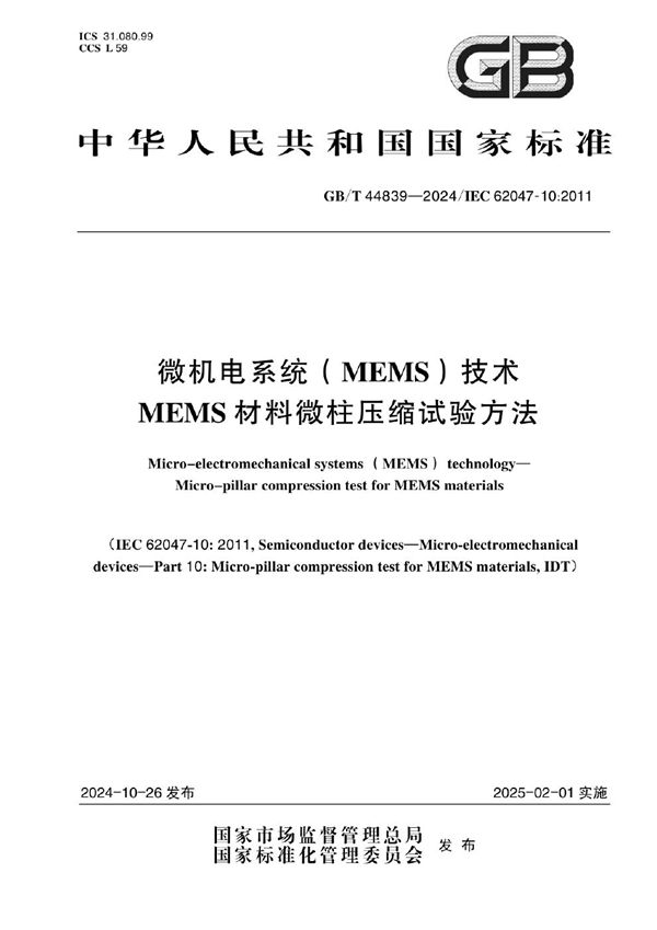 GB/T 44839-2024 微机电系统（MEMS）技术 MEMS材料微柱压缩试验方法