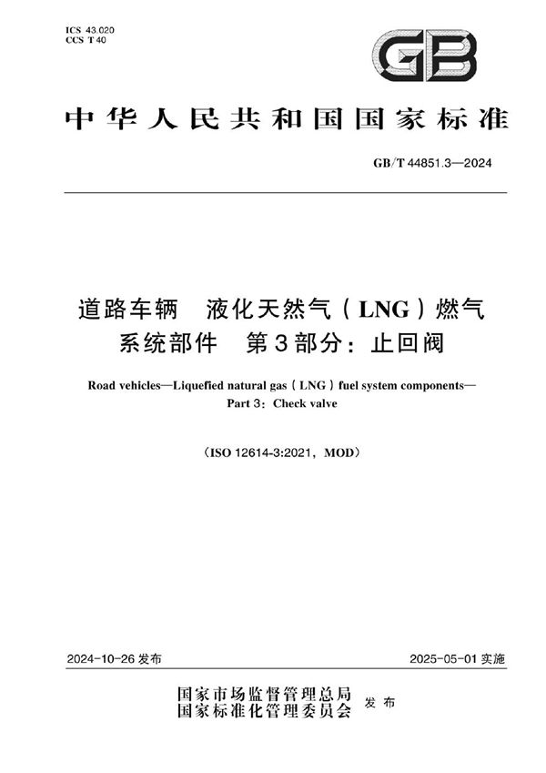 GB/T 44851.3-2024 道路车辆 液化天然气（LNG）燃气系统部件 第3部分：止回阀