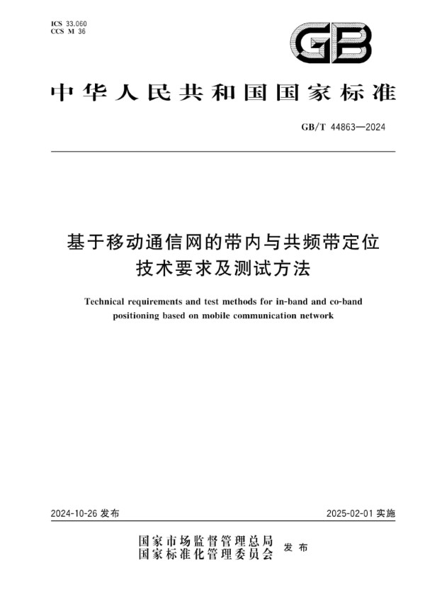 GB/T 44863-2024 基于移动通信网的带内与共频带定位技术要求及测试方法