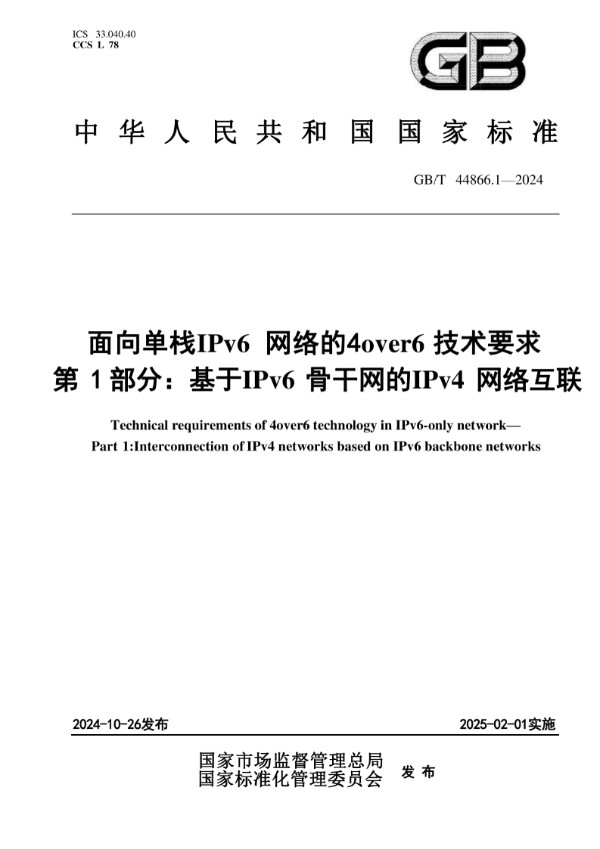 GB/T 44866.1-2024 面向单栈IPv6网络的4over6技术要求 第1部分：基于IPv6骨干网的IPv4网络互联