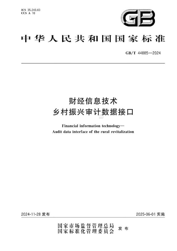 GB/T 44885-2024 财经信息技术 乡村振兴审计数据接口