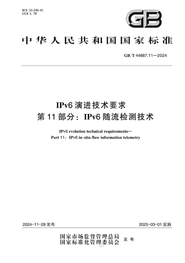 GB/T 44887.11-2024 IPv6演进技术要求 第11部分：IPv6随流检测技术