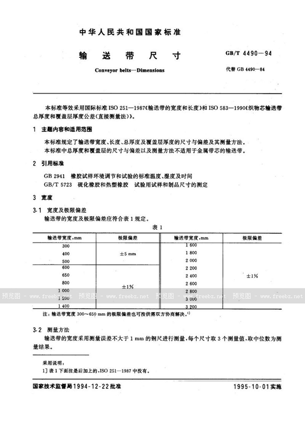 GB/T 4490-1994 输送带尺寸