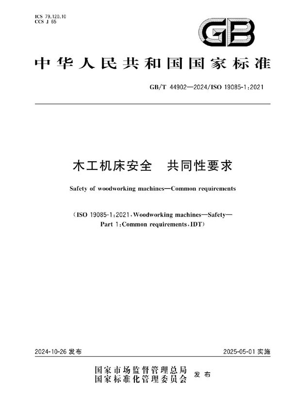 GB/T 44902-2024 木工机床安全  共同性要求