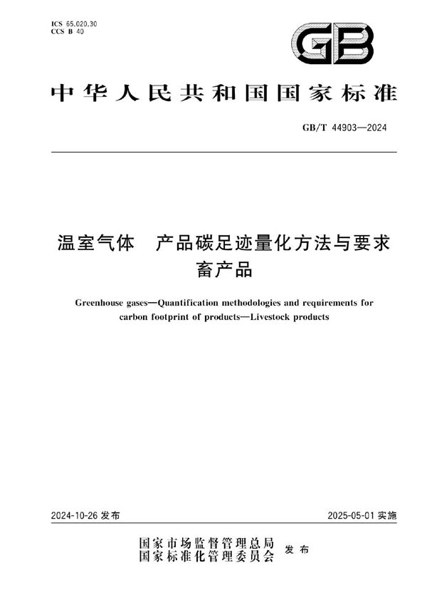 GB/T 44903-2024 温室气体 产品碳足迹量化方法与要求 畜产品