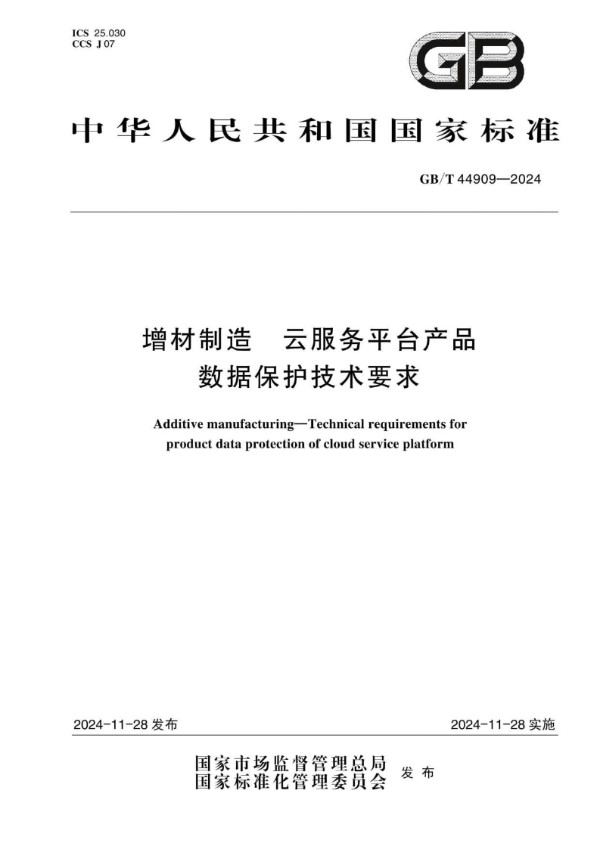 GB/T 44909-2024 增材制造 云服务平台产品数据保护技术要求