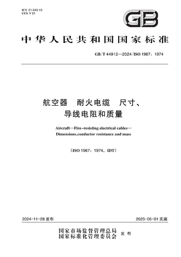 GB/T 44912-2024 航空器 耐火电缆 尺寸、导线电阻和质量