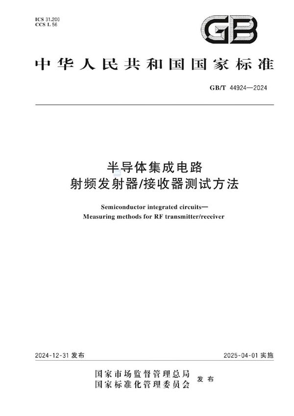 GB/T 44924-2024 半导体集成电路  射频发射器/接收器测试方法