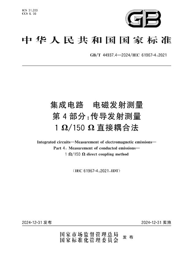 GB/T 44937.4-2024 集成电路 电磁发射测量 第4部分：传导发射测量 1Ω/150Ω直接耦合法