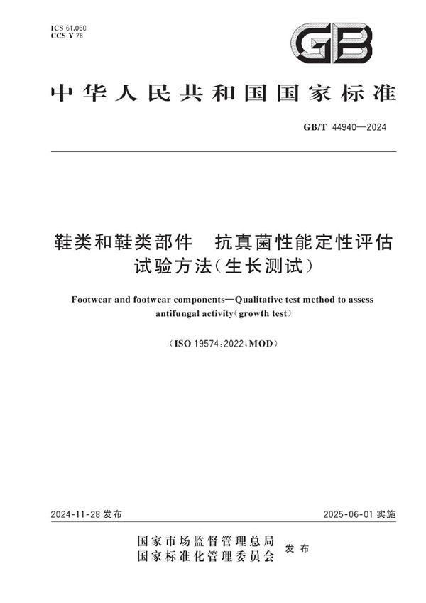 GB/T 44940-2024 鞋类和鞋类部件 抗真菌性能定性评估试验方法（生长测试）