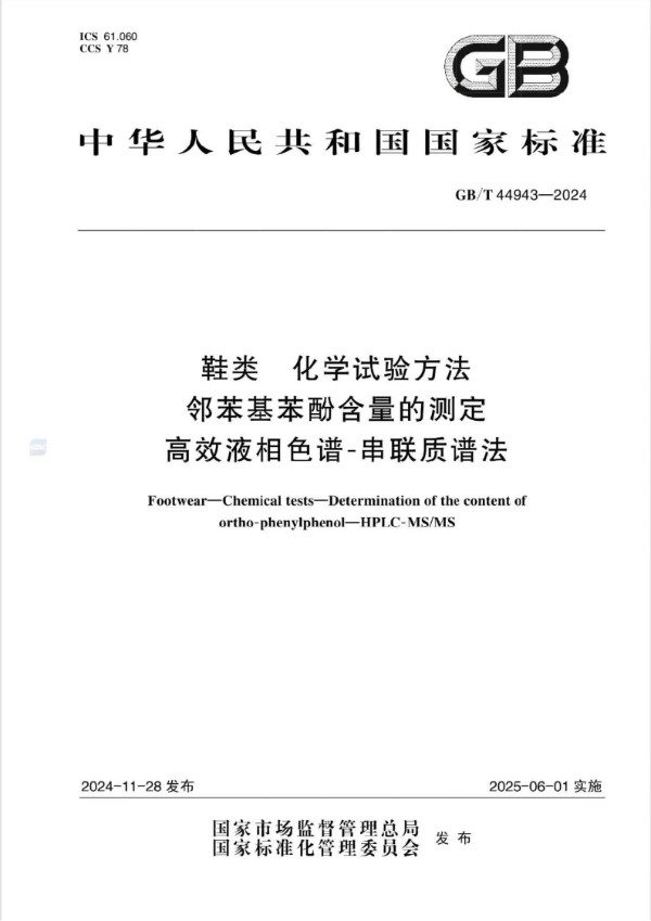 GB/T 44943-2024 鞋类 化学试验方法 邻苯基苯酚含量的测定 高效液相色谱-串联质谱法