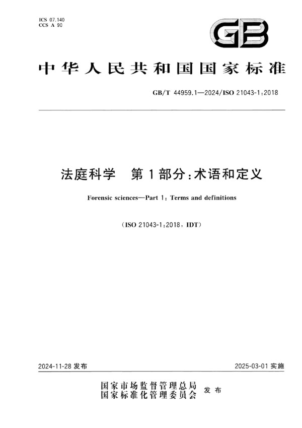 GB/T 44959.1-2024 法庭科学 第1部分：术语和定义