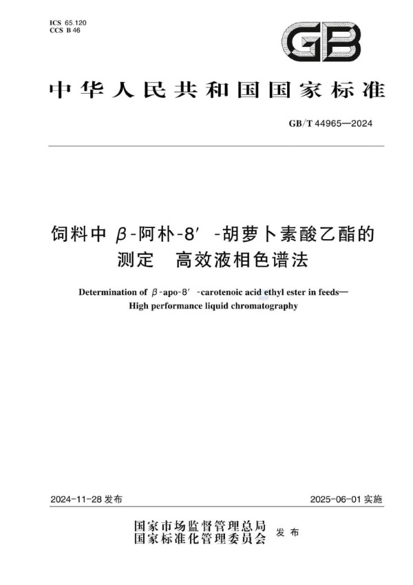 GB/T 44965-2024 饲料中β-阿朴-8′-胡萝卜素酸乙酯的测定 高效液相色谱法