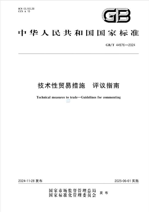 GB/T 44976-2024 技术性贸易措施   评议指南