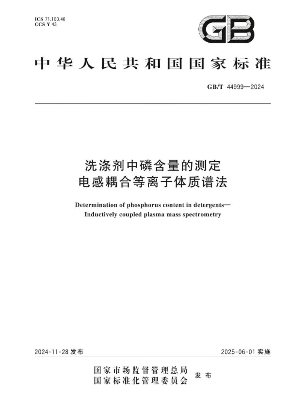 GB/T 44999-2024 洗涤剂中磷含量的测定  电感耦合等离子体质谱法