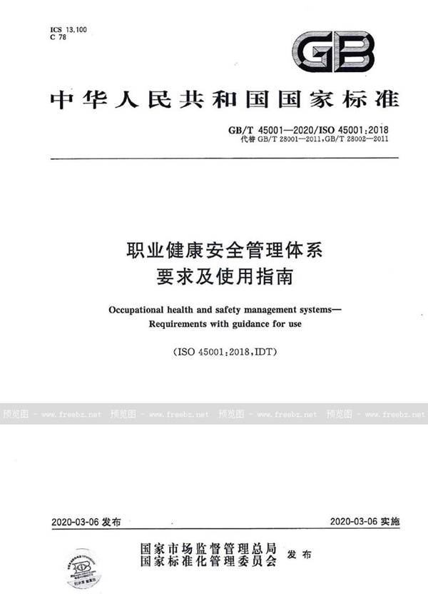 GB/T 45001-2020 职业健康安全管理体系 要求及使用指南