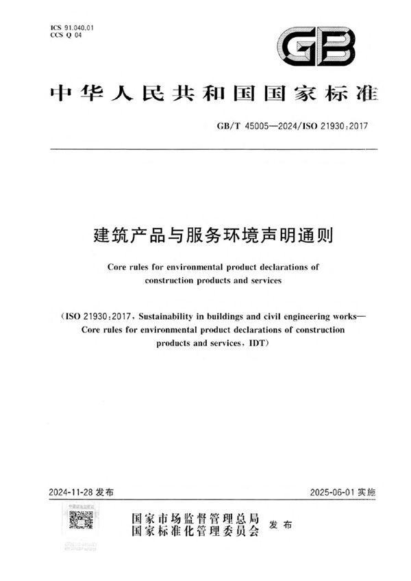 GB/T 45005-2024 建筑产品与服务环境声明通则