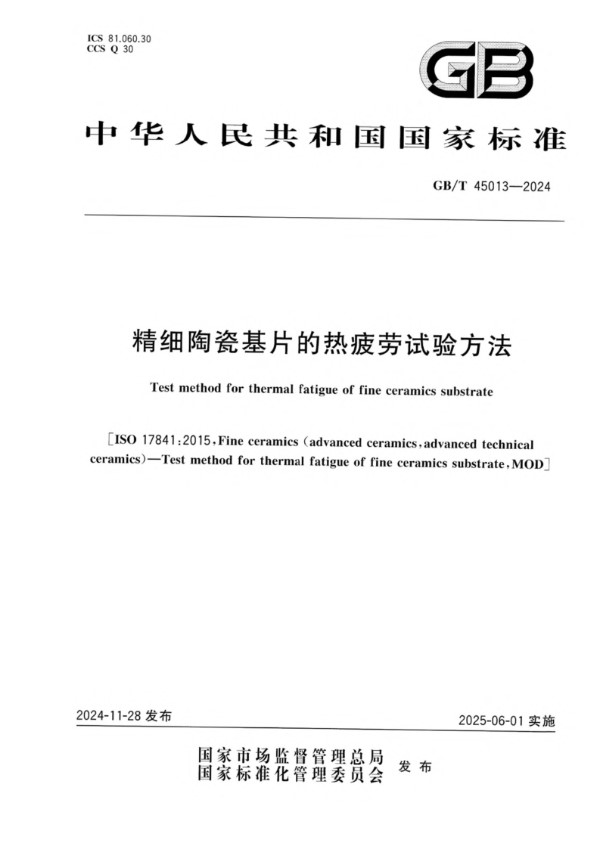 GB/T 45013-2024 精细陶瓷基片的热疲劳试验方法