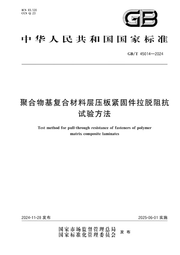 GB/T 45014-2024 聚合物基复合材料层压板紧固件拉脱阻抗试验方法