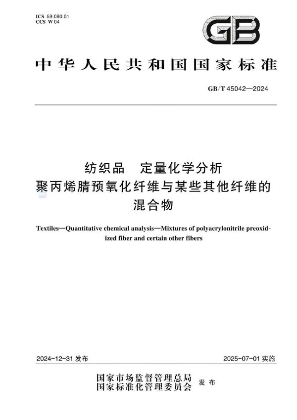 GB/T 45042-2024 纺织品  定量化学分析  聚丙烯腈预氧化纤维与某些其他纤维的混合物