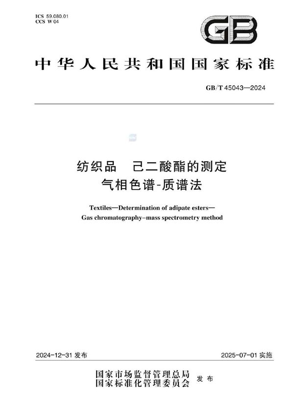 GB/T 45043-2024 纺织品 己二酸酯的测定 气相色谱-质谱法