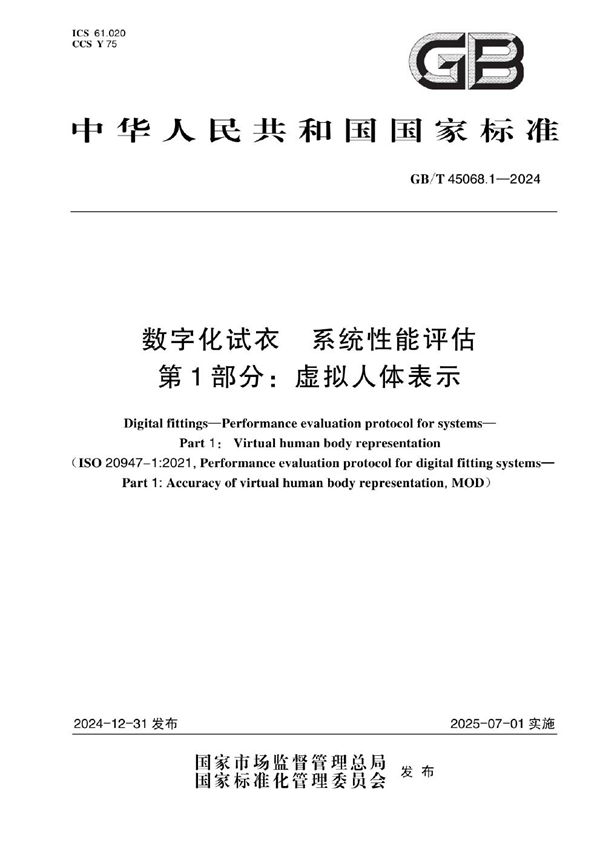 GB/T 45068.1-2024 数字化试衣 系统性能评估 第1部分：虚拟人体表示