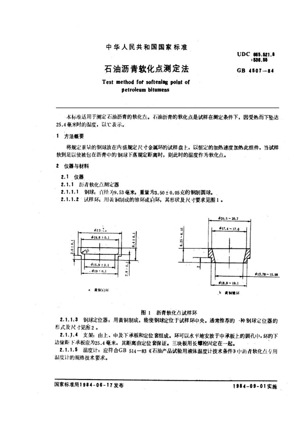 GB/T 4507-1984 石油沥青软化点测定法