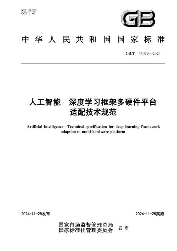 GB/T 45079-2024 人工智能 深度学习框架多硬件平台适配技术规范