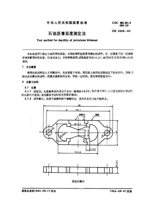 GB/T 4508-1984 石油沥青延度测定法