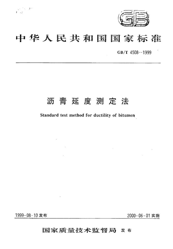 GB/T 4508-1999 沥青延度测定法