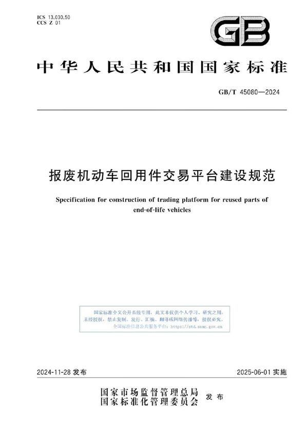 GB/T 45080-2024 报废机动车回用件交易平台建设规范     