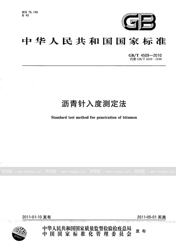 GB/T 4509-2010 沥青针入度测定法