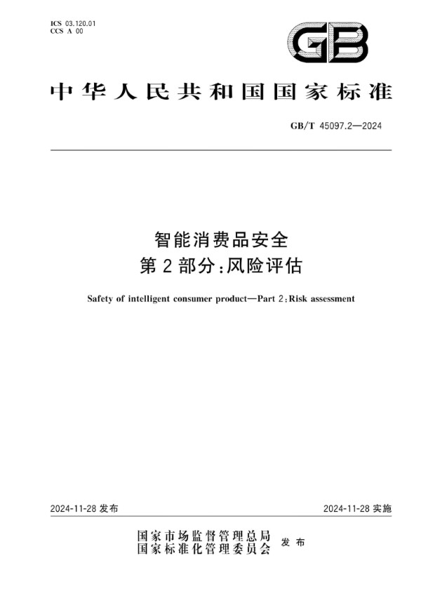 GB/T 45097.2-2024 智能消费品安全 第2部分：风险评估