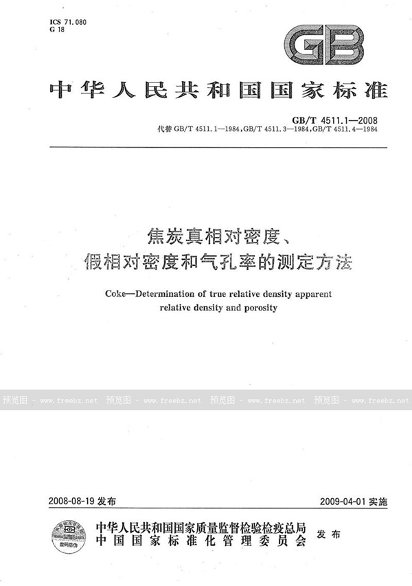 GB/T 4511.1-2008 焦炭真相对密度、假相对密度和气孔率的测定方法