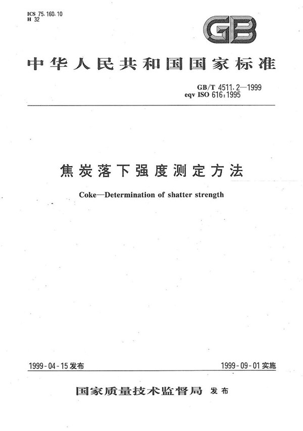 GB/T 4511.2-1999 焦炭落下强度测定方法