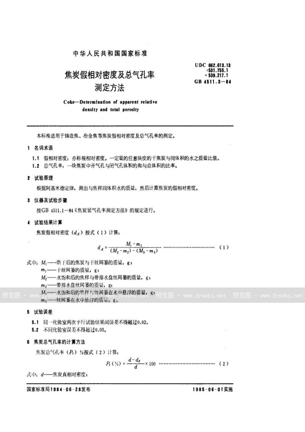 GB/T 4511.3-1984 焦炭假相对密度及总气孔率测定方法