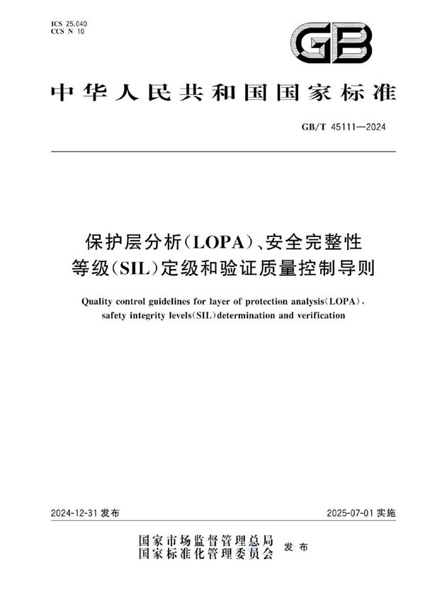 GB/T 45111-2024 保护层分析（LOPA）、安全完整性等级（SIL）定级和验证质量控制导则