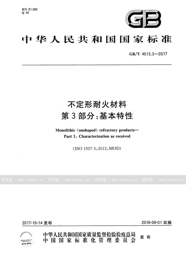 GB/T 4513.3-2017 不定形耐火材料 第3部分：基本特性