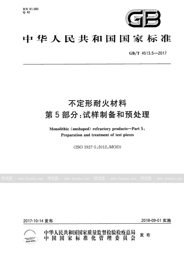 GB/T 4513.5-2017 不定形耐火材料 第5部分：试样制备和预处理