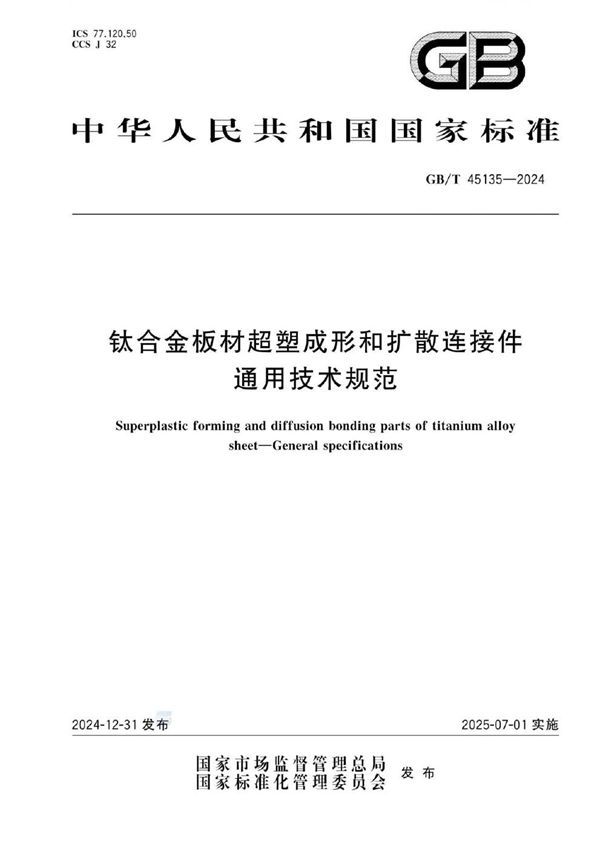 GB/T 45135-2024 钛合金板材超塑成形和扩散连接件  通用技术规范